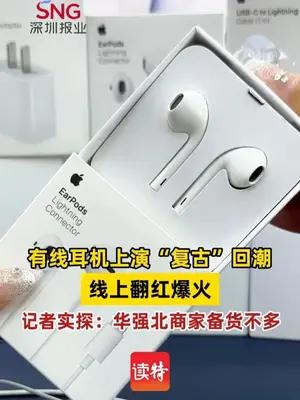 有线耳机上演“复古”回潮，线上翻红爆火，记者实探