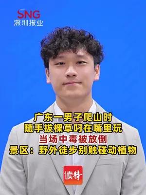 男子徒步时拔野草含嘴里玩中毒送医