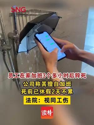 员工在家加班猝死公司称其擅自加班