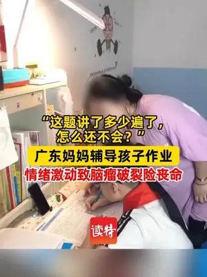 女子辅导作业情绪激动致颅内出血险丧命，康复后坦言不再“鸡娃”