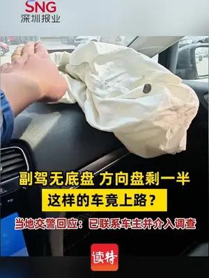 副驾无底盘、方向盘剩一半，这样的车竟上路？