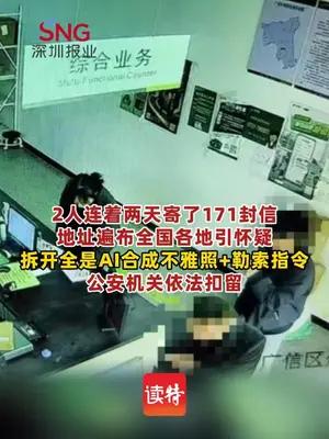 两人两天寄171封内含AI合成不雅照勒索信被公安扣留
