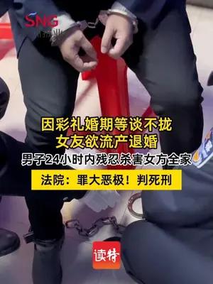 因彩礼婚期等谈不拢，男子杀害怀孕女友全家，法院判处死刑