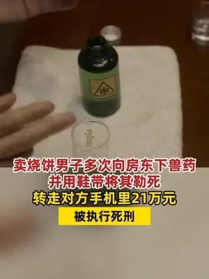 卖烧饼男子下兽药后勒死房东，转走对方手机里21万被执行死刑