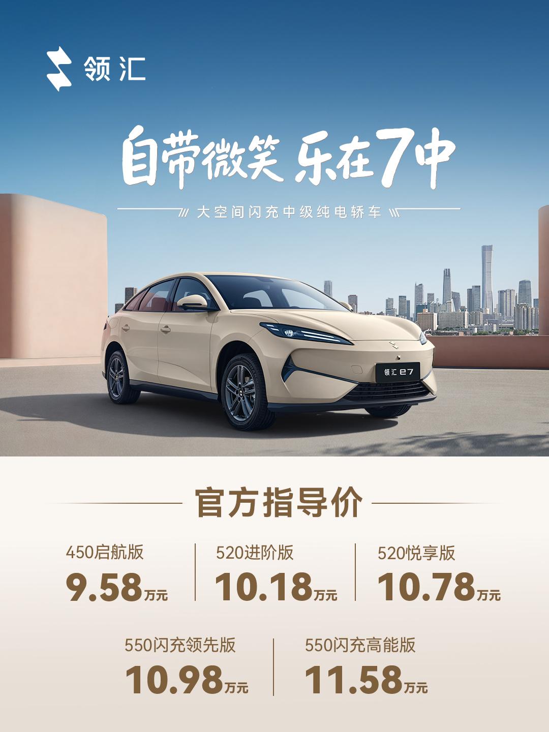 10万级最具性价比闪充车型！比亚迪领汇e7来了
