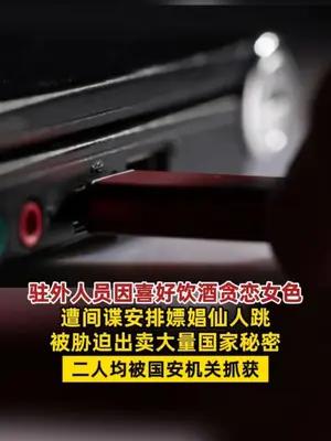 驻外人员遭境外间谍嫖娼仙人跳泄密
