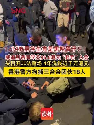 香港警方扫黑拘捕18人，含一名14岁黑帮男学生拉拢同学入会