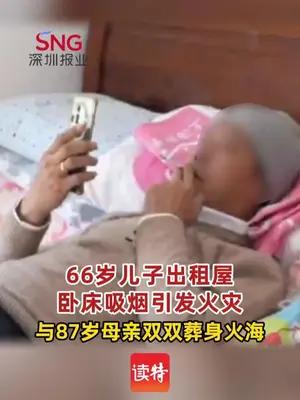 66岁男子卧床吸烟引发火灾与87岁母亲双双葬身火海