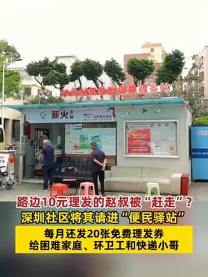 路边10元理发的赵叔被赶走？深圳社区将其请进“便民驿站”
