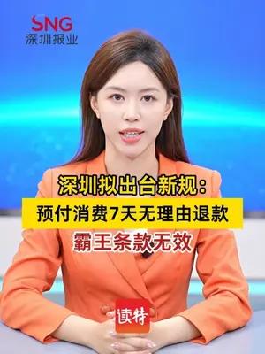 深圳拟出台新规：预付消费7天内可退款