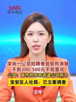 深圳一公司招聘查验软件余额，不到300-500元不给面试