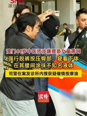 澳门44岁中医师涉嫌猥亵女童落网，司警搜出疑催情按摩油