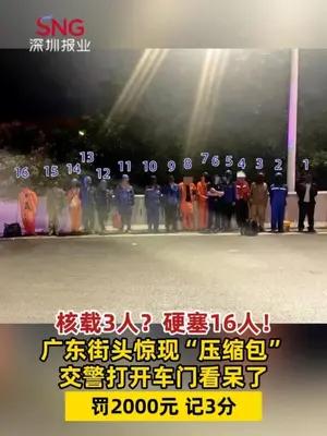 广东街头惊现“压缩包”，交警开车门看呆了，罚2000元记3分