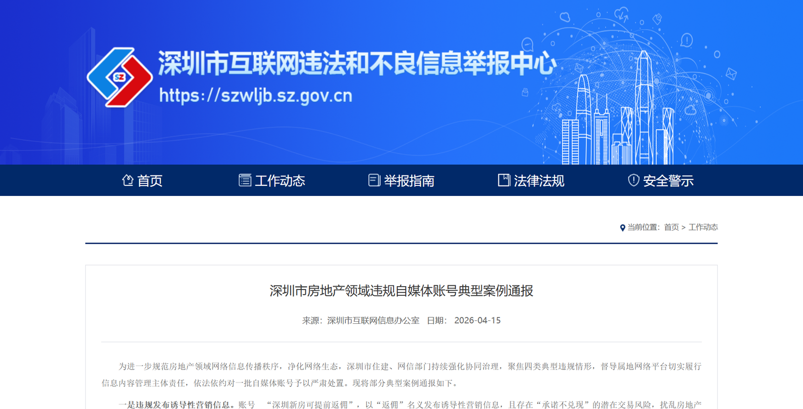 深圳通报一批房地产领域违规自媒体账号典型案例