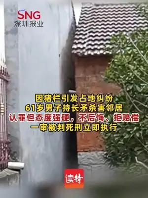 男子持长矛杀邻居后自首，一审被判死立执