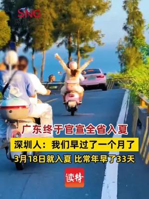 广东官宣全省入夏  深圳人：我们早过了一个月了