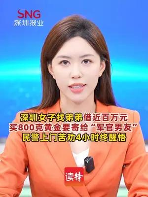 女子买800余克黄金欲寄网恋“军官男友”，宝安警方苦劝4小时