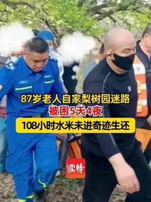 87岁老人自家梨树园迷路被困 108小时水米未进奇迹生还