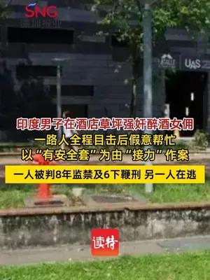 国外两男子在草坪先后强奸醉酒女佣