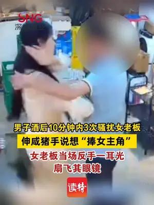 男子酒后伸出“咸猪手”搭女老板肩膀