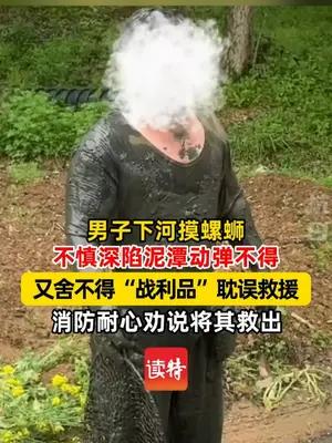 男子下河摸螺蛳 不慎深陷泥潭被困