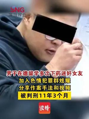 男子在德留学多次下药迷奸女友拍视频在群里炫耀