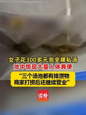 女子花300多元泡全裸私汤 池中惊现大量人体粪便