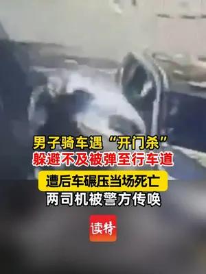 “开门杀”致骑车男子被碾压身亡 两名司机被传唤