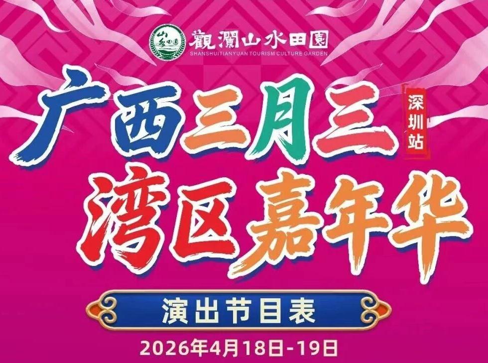 “三月三”出游热度飙升 广西老友深圳喊你来玩！