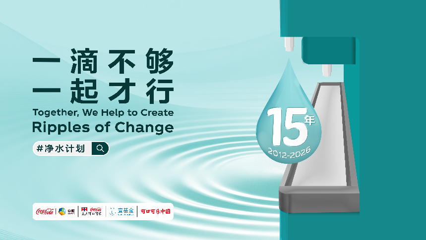 可口可乐“净水计划”15周年这波操作有点暖