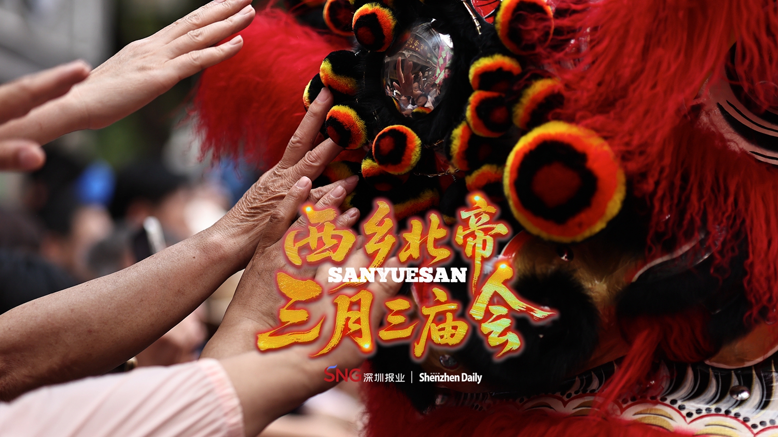 SZ's largest temple fair — Sanyuesan