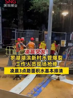 凌晨突发！罗湖湖滨新村水管爆裂工作人员现场抢修