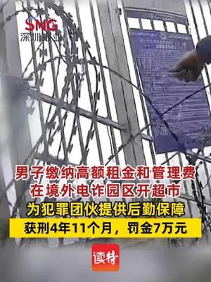 男子交高额租金在境外电诈园区开超市被判刑4年11个月