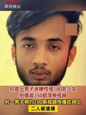 印度一男子涉嫌性侵180名少女拍摄超350部淫秽视频