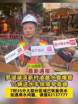 罗湖湖滨新村凌晨水管爆管15辆送水车保障早高峰