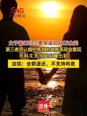 女子起诉第三者索要丈夫转账40余万， 小三否认丈夫却当庭自曝