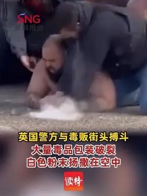 英国警方与毒贩街头搏斗，毒品包装破裂扬撒在空中