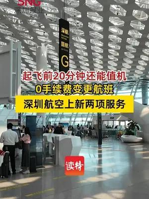 深圳航空推出“翼刻启程”“随到随走”服务