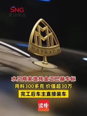 水贝商家造纯金迈巴赫车标