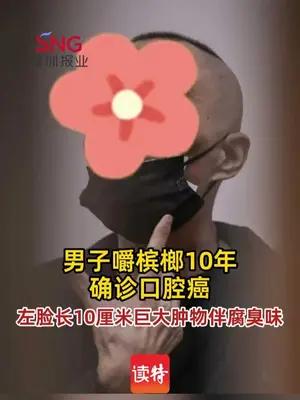 男子嚼槟榔10年嚼出口腔癌