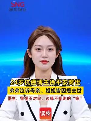 24岁抗癌博主徐平安离世，弟弟泣诉母亲、姐姐皆因癌去世