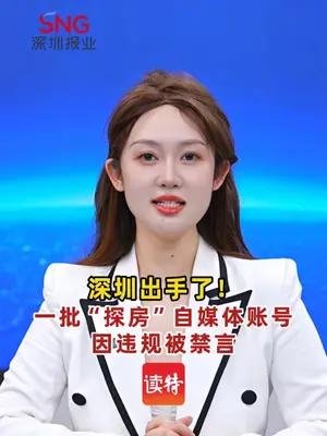 深圳出手了！一批“探房”自媒体账号因违规被禁言