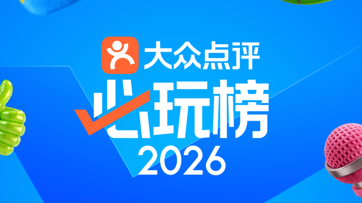 深圳玩乐地入围数全国前十！2026大众点评“必玩榜”入围名单揭晓，这届年轻人的城市玩乐“答案书”来了