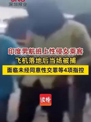 印度男子飞机性侵女乘客落地被捕