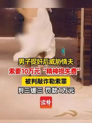 男子捉奸后向情夫索要10万元“精神损失费”，被判敲诈勒索罪