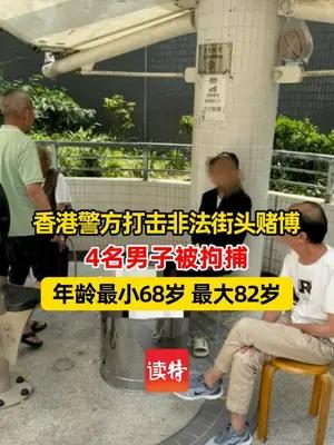 香港82岁男子街头赌博被拘