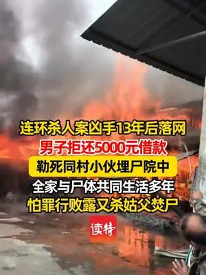 男子杀害同村小伙埋尸院中，后怕罪行败露又杀姑父焚尸