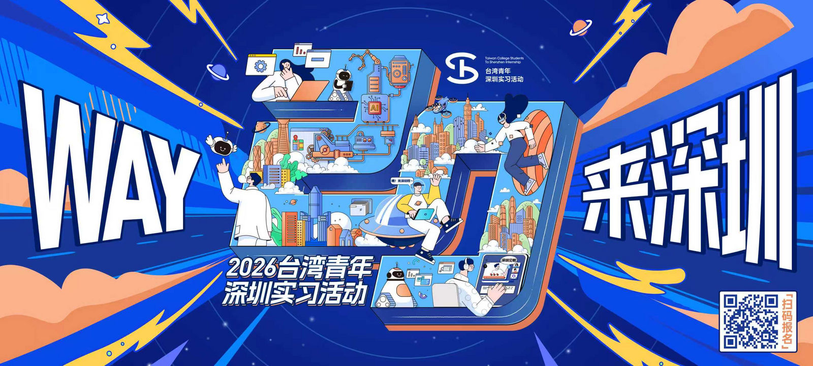 “WAY！来深圳”2026台湾青年深圳实习就业活动招募启动