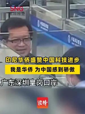 网上填报，快！印尼华侨皇岗口岸通关点赞：我为中国感到骄傲