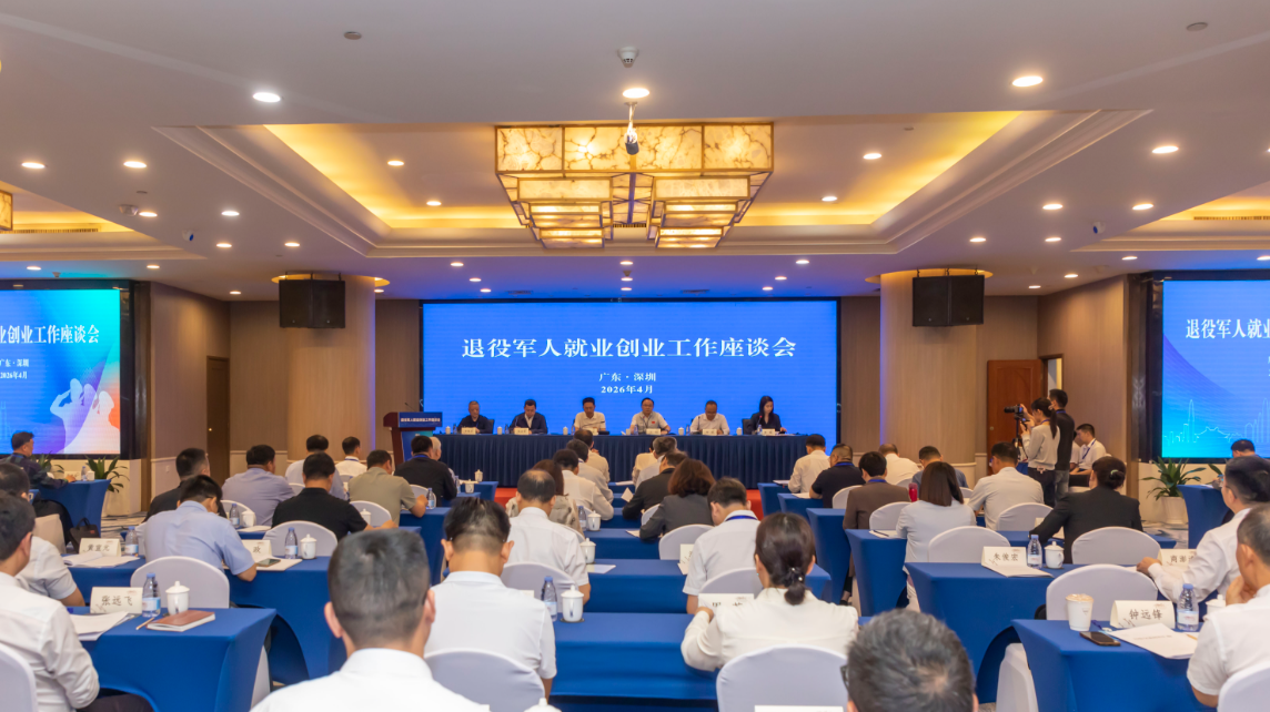 退役军人就业创业工作座谈会在深圳召开